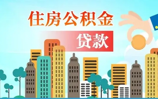 开封公积金找中介（公积金找中介提有风险吗）